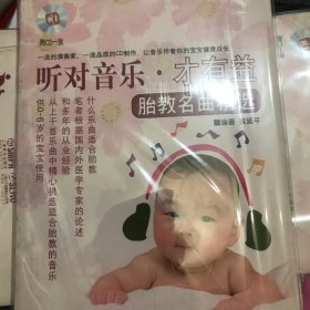 聽對音樂·才有益：胎教名曲精選