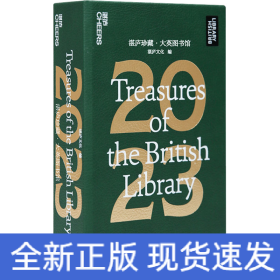 湛庐珍藏·大英图书馆 2023