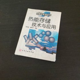 热能存储技术与应用