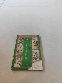 1986年年画缩样