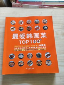 最爱韩国菜Top100：韩国第一大门户网站NAVER搜索量最大，占据 NAVER OpenCast厨房领域第一名，深受4000万韩国人爱戴的超人气美食博主李惠英为你带来易学美味少油健康的韩国人在家最常吃最具代表性的时尚料理