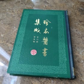 珍本医书集成(四)伤寒类 [C----192]