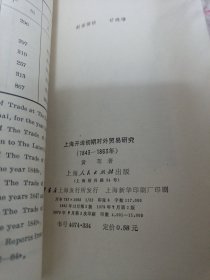 《上海开埠初期对外贸易研究》j5bx2