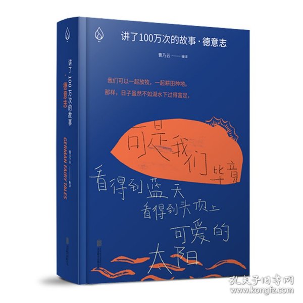 讲了100万次的故事·德意志（在故事中周游世界，用人类天真的传统滋养精神。）