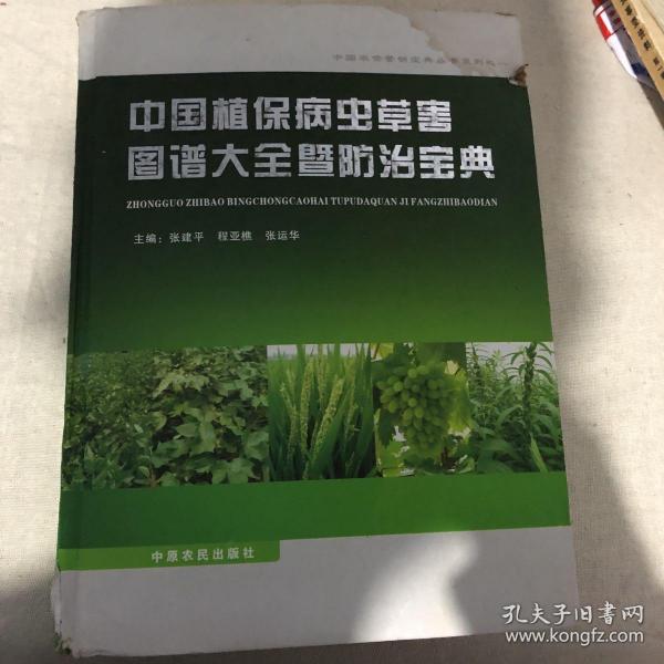 中国植保病虫草害图谱大全暨防治宝典