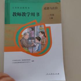 义务教育教科书教师教学用书. 道德与法治二年级. 
上册