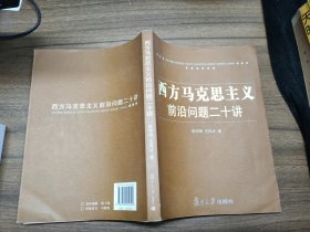 西方马克思主义前沿问题二十讲