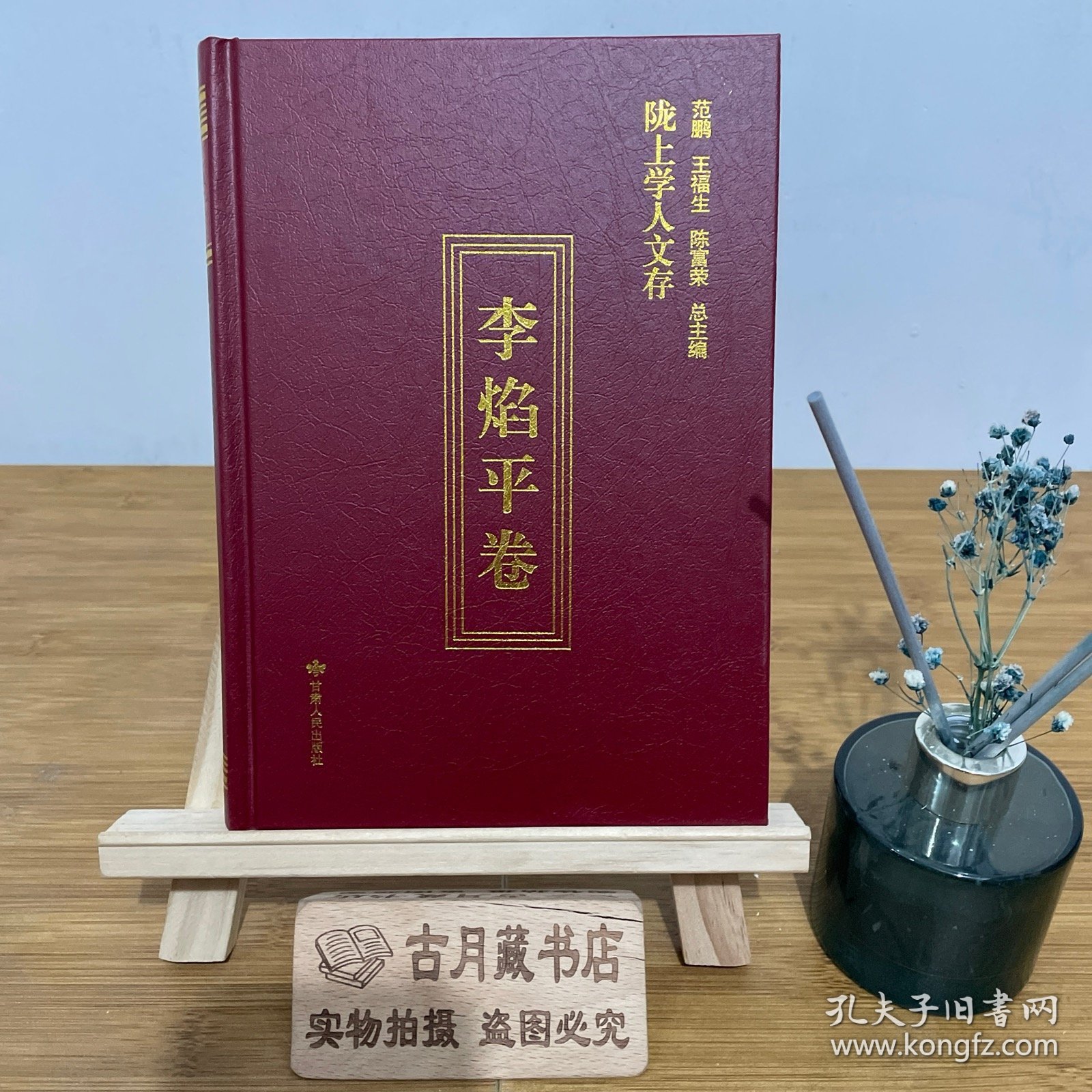 陇上学人文存（李焰平卷）