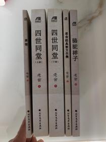 老舍代表作5册（骆驼祥子，四世同堂，茶馆，老舍经典散文全集）