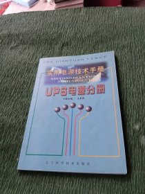 实用电源技术手册UPS电源分册