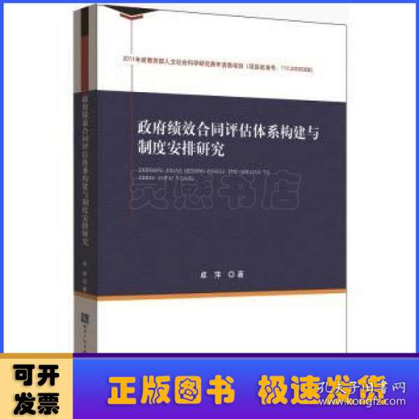 政府绩效合同评估体系构建与制度安排研究