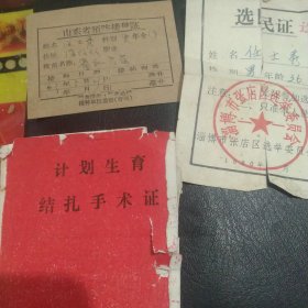 50年代儿童预防接种证 80年代选民证 90年代结扎证3张合售