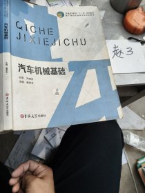 汽车机械基础
