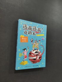選我選我！花路米