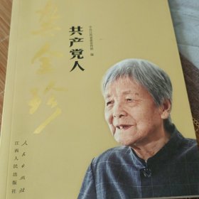 共产党人龚全珍