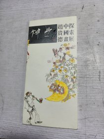 神曲赵贵德中画探索展