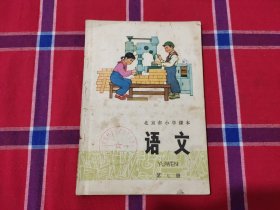 北京市小学课本语文第七册