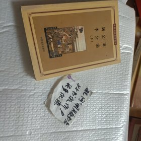 刘公案，李公案（下）——中国古典文学名著