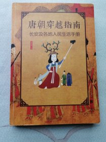 唐朝穿越指南：长安及各地人民生活手册（新版）