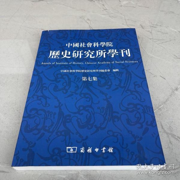 中国社会科学院历史研究所学刊（第7集）