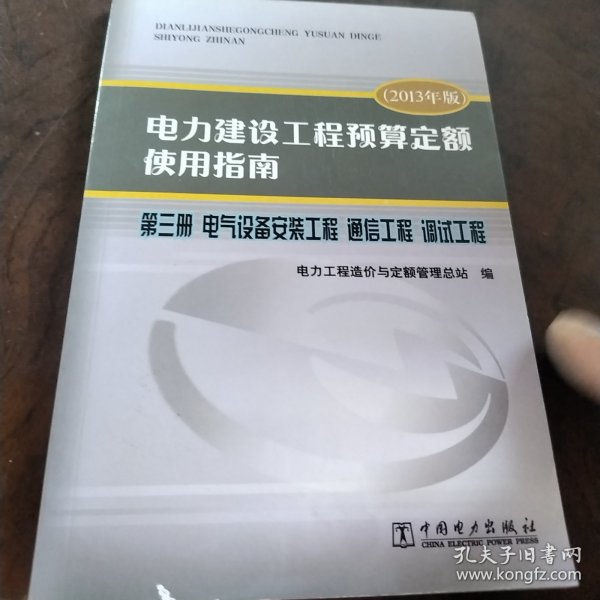 电力建设工程预算定额使用指南 : 2013年版. 第三册. 电气设备安装工程 通信工程 调试工程