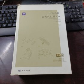 小猿热搜高考典型题300（4.0版） 有套盒全套 8本合售（高考生物典型题300、高考化学典型题300、高考数学典型题300、高考物理典型题300、附答案册）