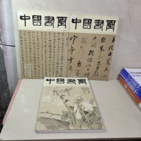 中国书画 2017 （1 3 10）3册合售
