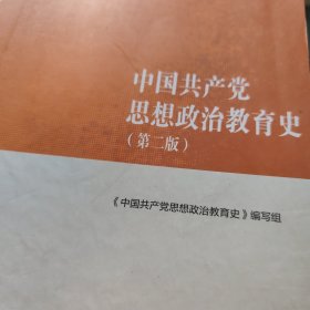 中国共产党思想政治教育史（第二版）