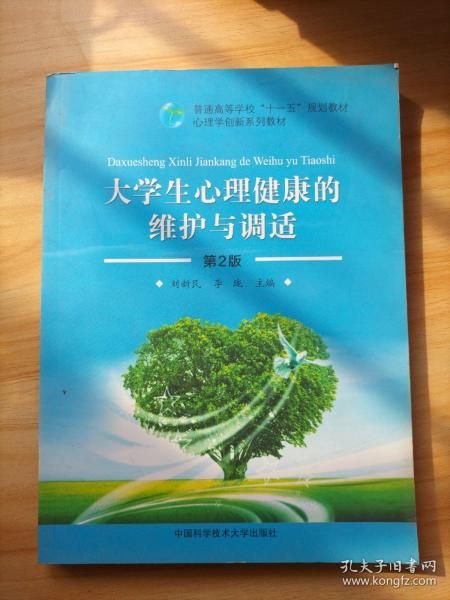 普通高等学校“十一五”规划教材·心理学创新系列教材：大学生心理健康的维护与调适（第2版）