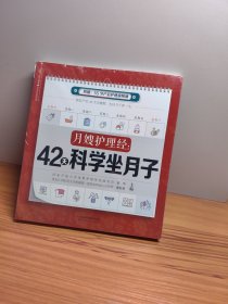 月嫂护理经：42天科学坐月子（汉竹）