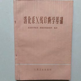 消化系X线诊断学基础