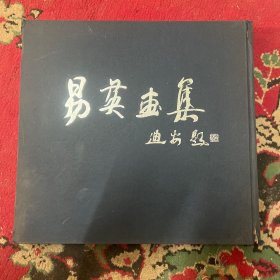 易英画集