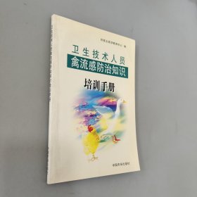 卫生技术人员禽流感防治知识培训手册