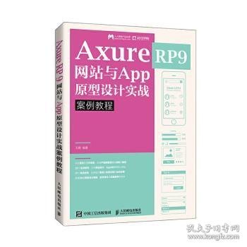 AxureRP9网站与App原型设计实战案例教程