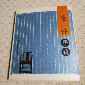 书人文丛：（董桥序跋，李辉序跋，黄裳序跋，隐地序跋，止庵序跋，祝勇序跋，夏志清序跋）7本合售