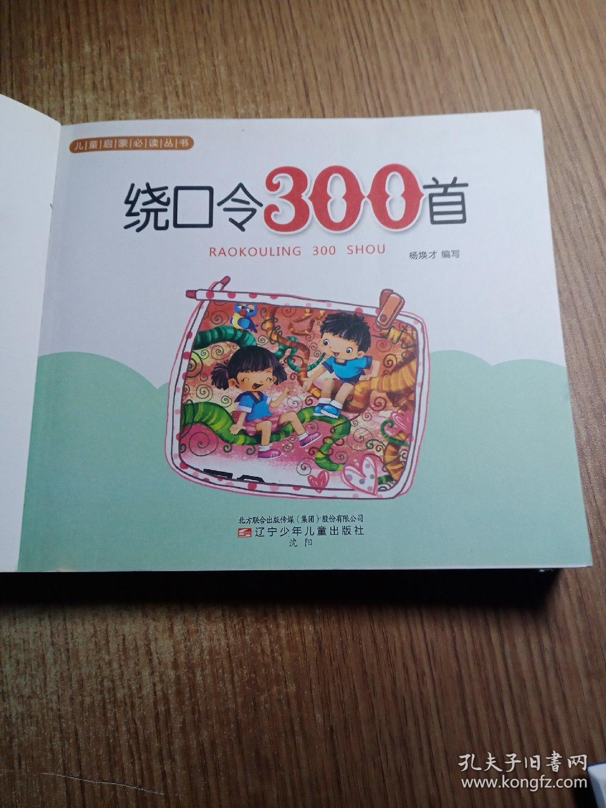 绕口令300首