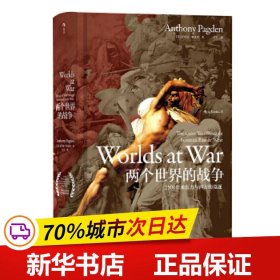 汗青堂丛书020：两个世界的战争：2500年来东方与西方的竞逐