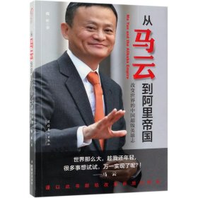 從馬云到阿里帝國(改變世界的中國英雄志)