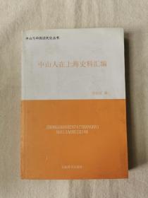 中山人在上海史料汇编