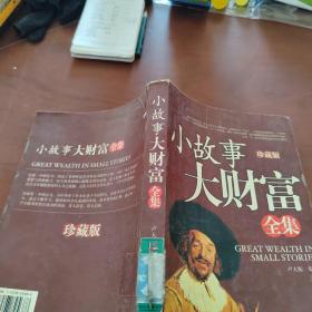 小故事大财富全集