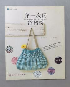 第一次玩缩褶绣：日本最受读者好评的缩褶绣书原版引进！