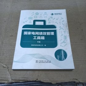 国家电网绩效管理工具箱(中册)