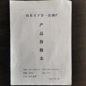 【酒类价格】山东酒，1997年山东天下第一店酒厂产品价格表
