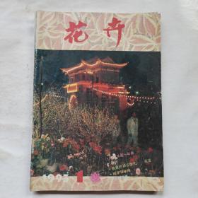 花卉1993年全6期