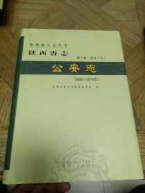 陕西省志·公安志（第十卷·政治三）