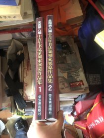 全国第八届中青年书法篆刻家展览作品集（１.２）