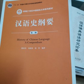 汉语史纲要（第二版）（新编21世纪中国语言文学系列教材；“十二五”普通高等教育本科国家级规划教材）