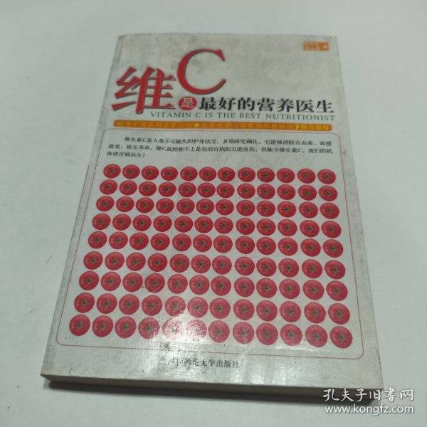 维C是最好的营养医生