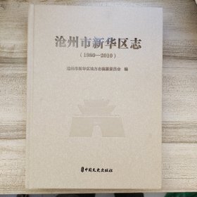 沧州市新华区志 1980一2010