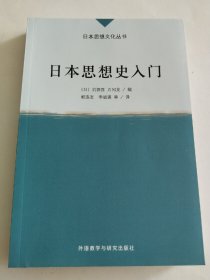 日本思想史入门